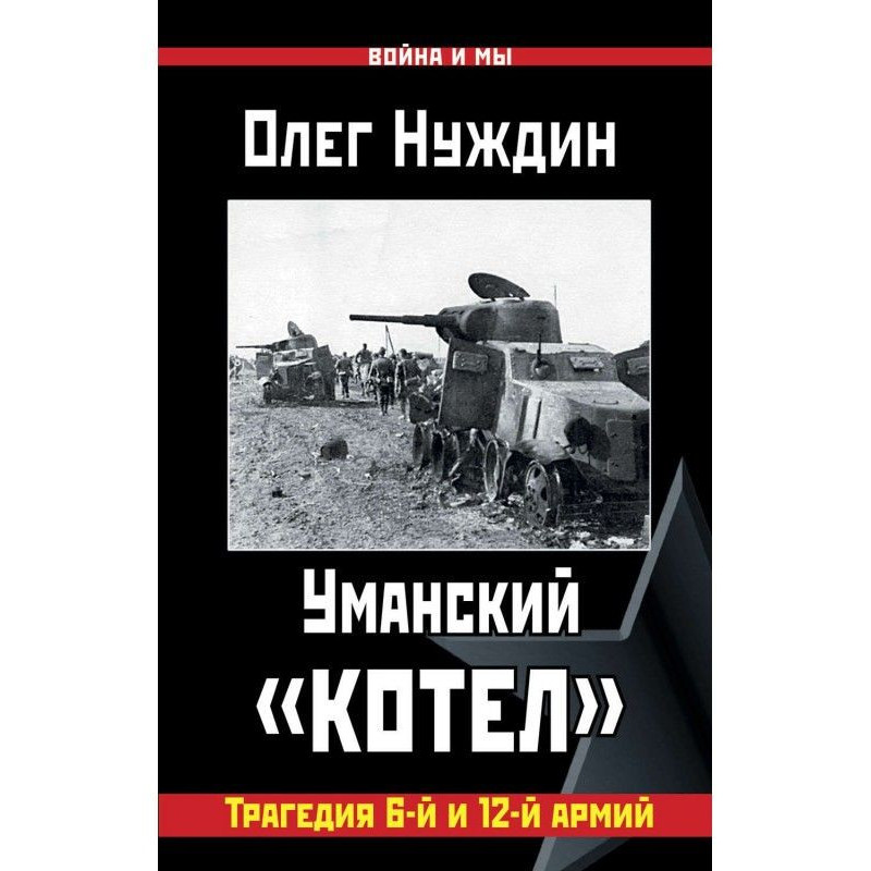 Уманський «котел»: Трагедія...