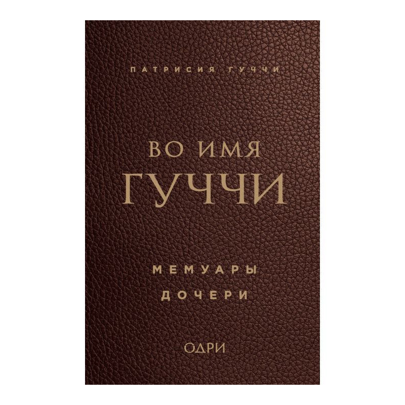 In the name Гуччи. Memoirs...