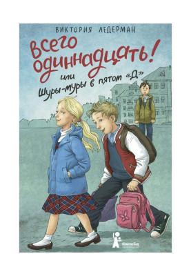 Всего одиннадцать! или...