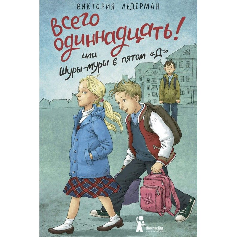Всего одиннадцать! или...