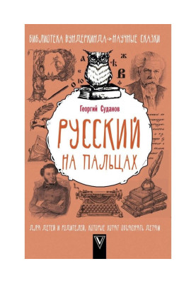 Російська мова на пальцях