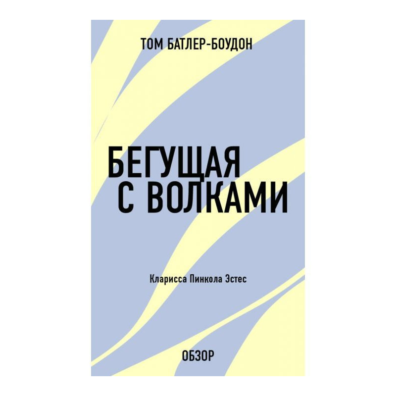 Бегущая с волками. Кларисса...