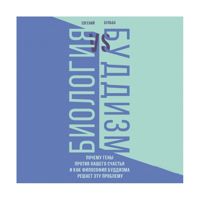 Біологія та Буддизм. Чому...