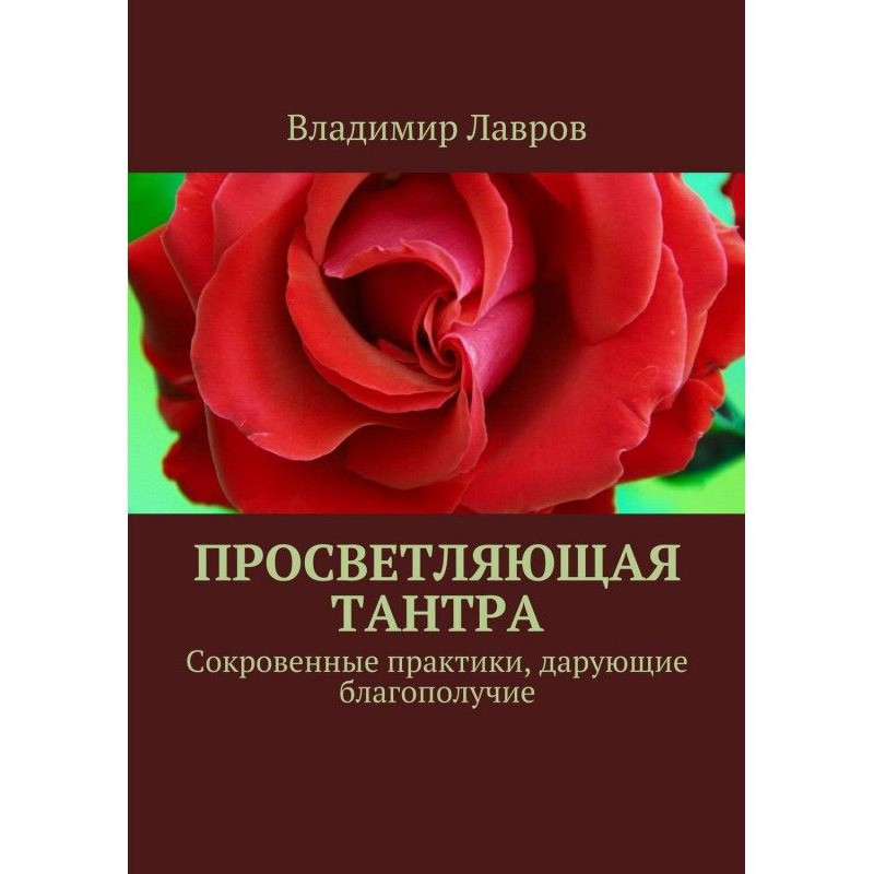 Просветляющая тантра....