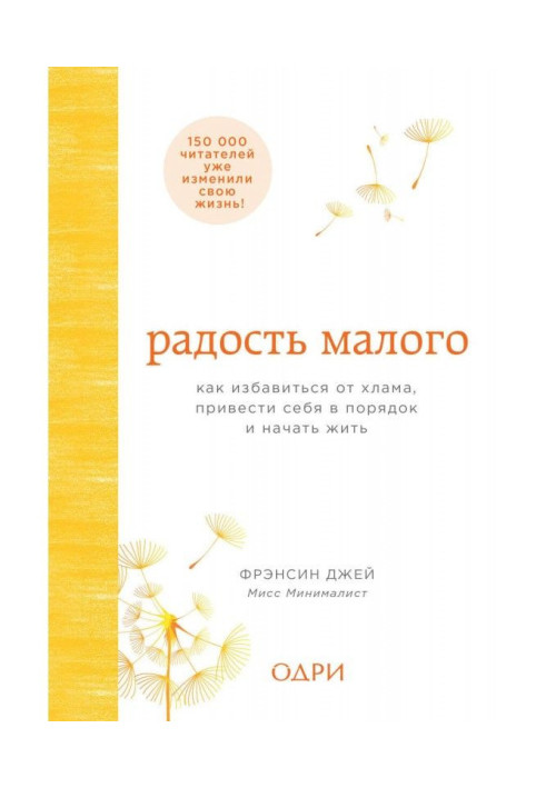 Радість малого. Як позбавитися від мотлоху, привести себе в порядок і почати жити