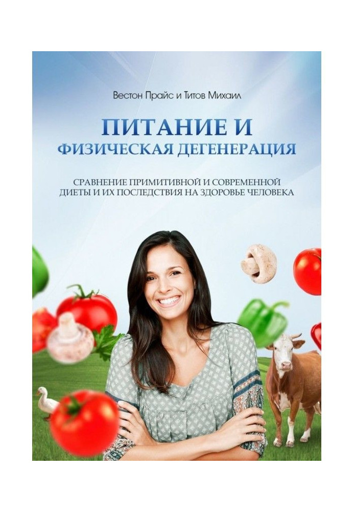 Живлення і фізична дегенерація. Порівняння примітивної і сучасної дієти і їх наслідку на здоров'ї людини