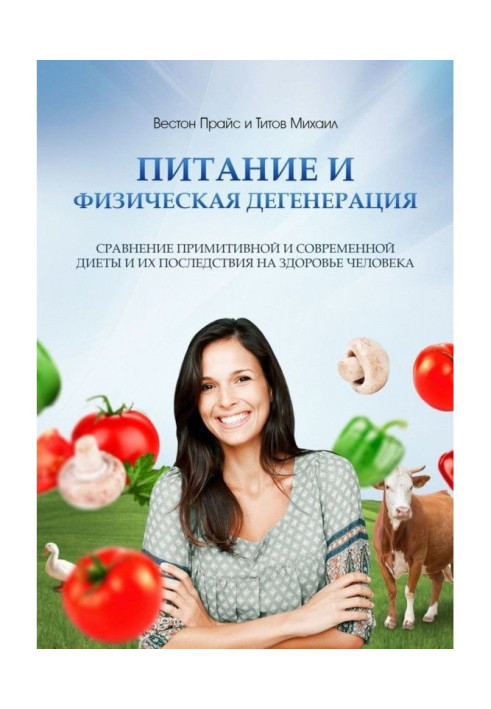 Живлення і фізична дегенерація. Порівняння примітивної і сучасної дієти і їх наслідку на здоров'ї людини