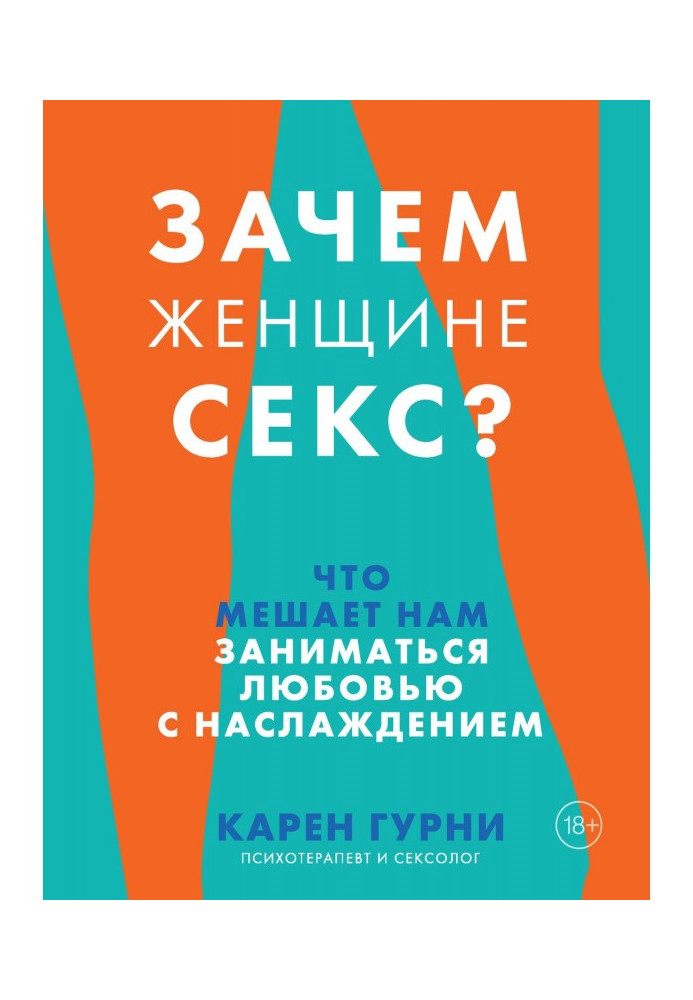 Навіщо жінці секс? Що заважає нам кохатися з насолодою