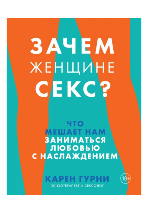 Навіщо жінці секс? Що заважає нам кохатися з насолодою