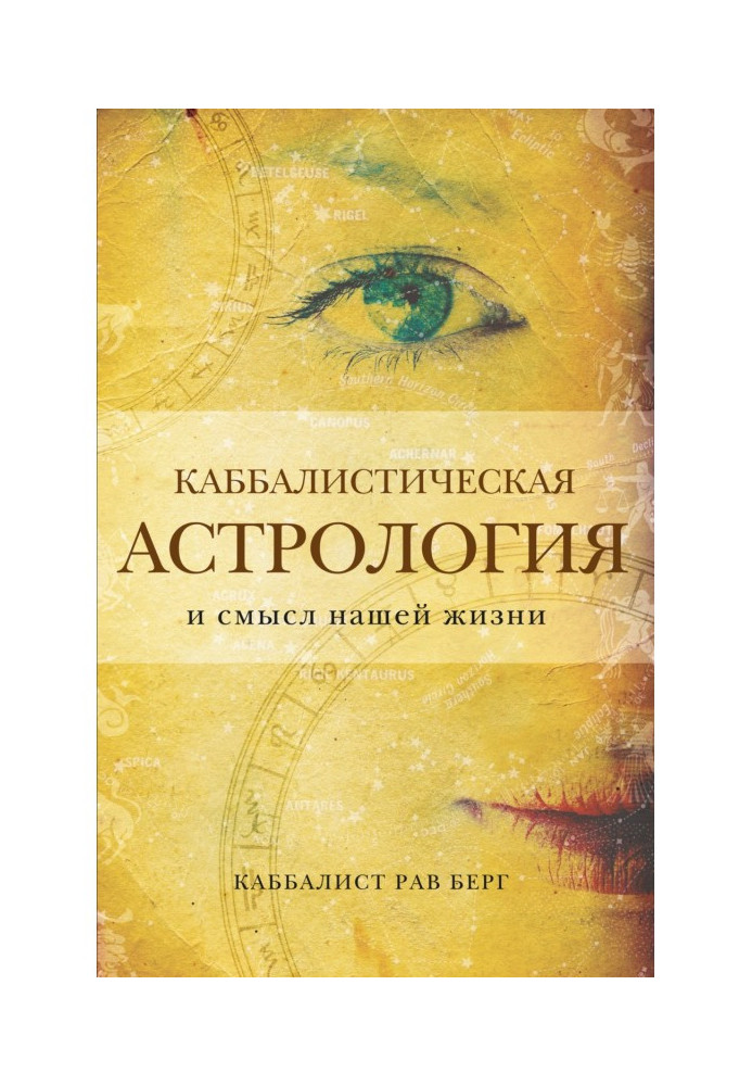 Каббалістична астрологія та сенс нашого життя