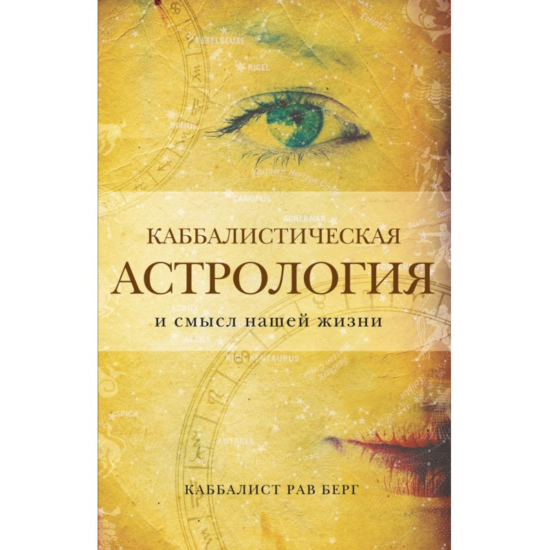 Каббалистическая астрология...
