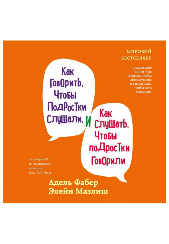 Як казати, щоб підлітки слухали і як слухати, щоб підлітки говорили