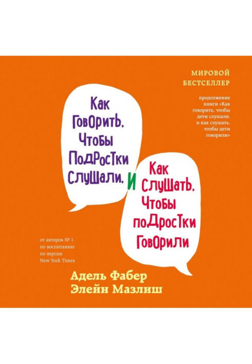 Як казати, щоб підлітки слухали і як слухати, щоб підлітки говорили