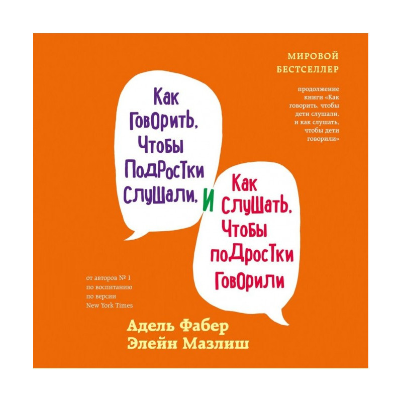 Как говорить, чтобы...