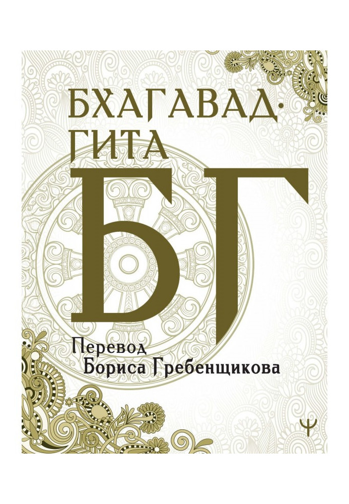 Bhagavad-gita. Translation B. Grebenshchikova