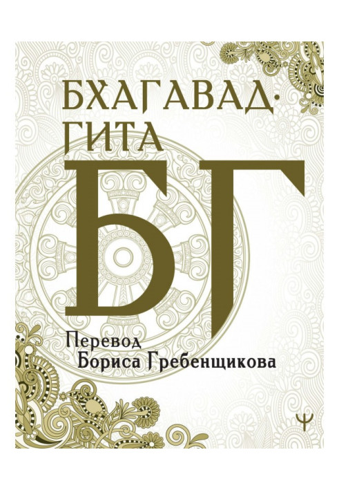 Bhagavad-gita. Translation B. Grebenshchikova