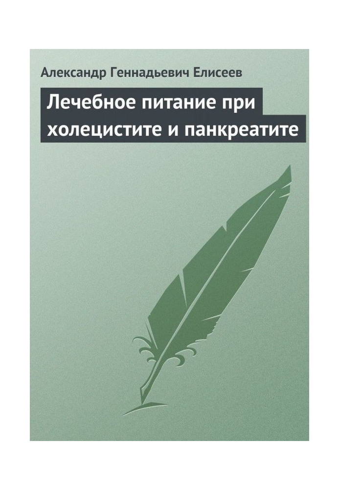 Лікувальне харчування при холециститі і панкреатиті