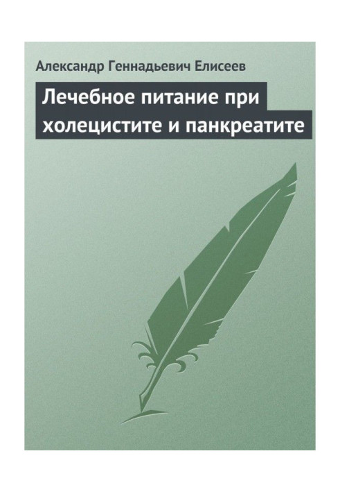 Лікувальне харчування при холециститі і панкреатиті