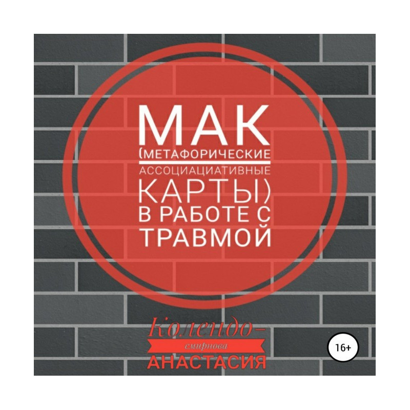 МАК (метафоричні...