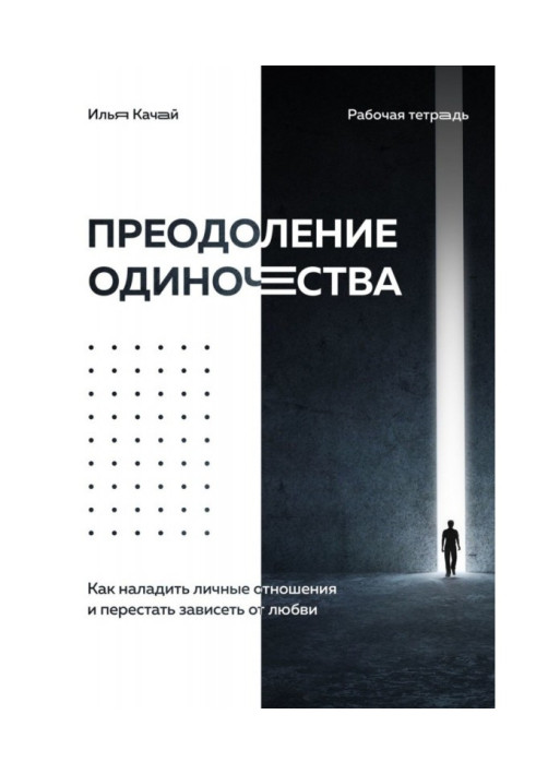 Подолання самотності. Як налагодити особисті стосунки та перестати залежати від кохання