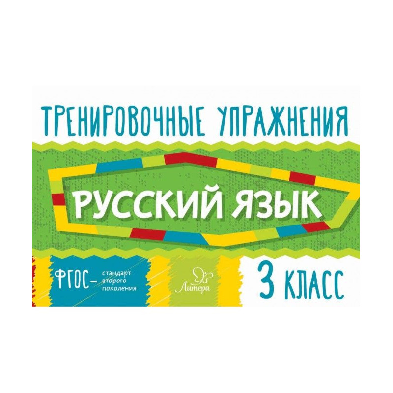 Русский язык. 3 класс