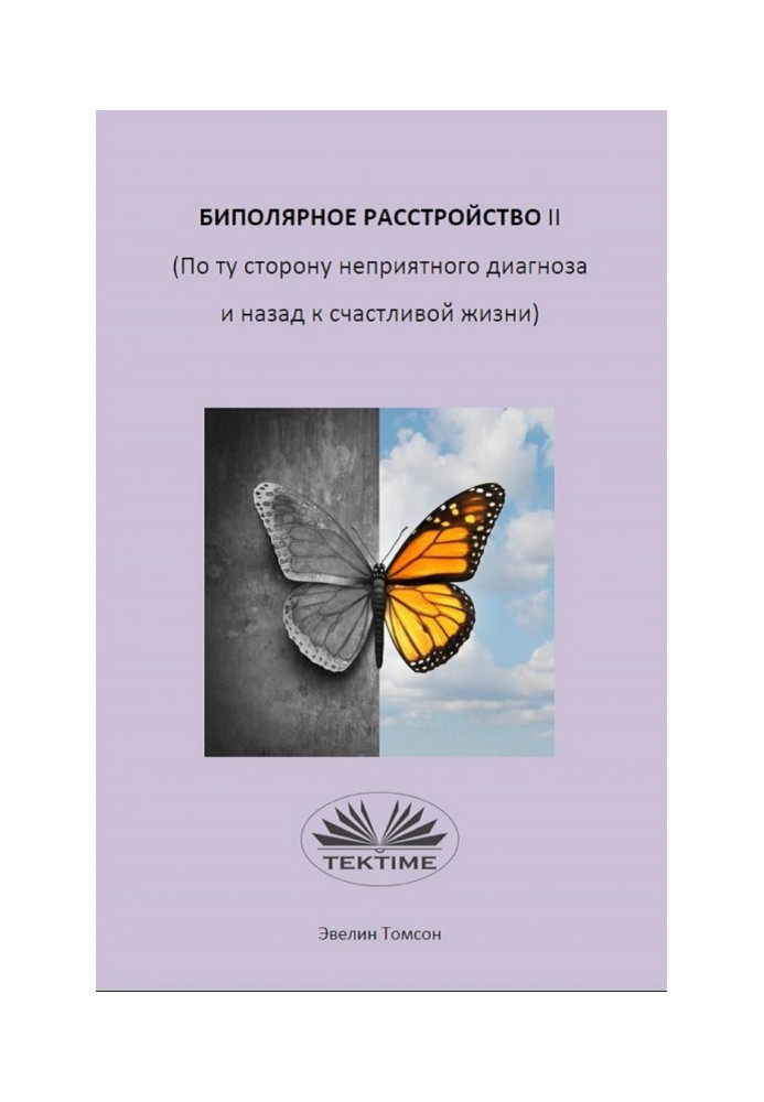 Биполярное Расстройство II (По Ту Сторону Неприятного Диагноза И Назад К Счастливой Жизни)