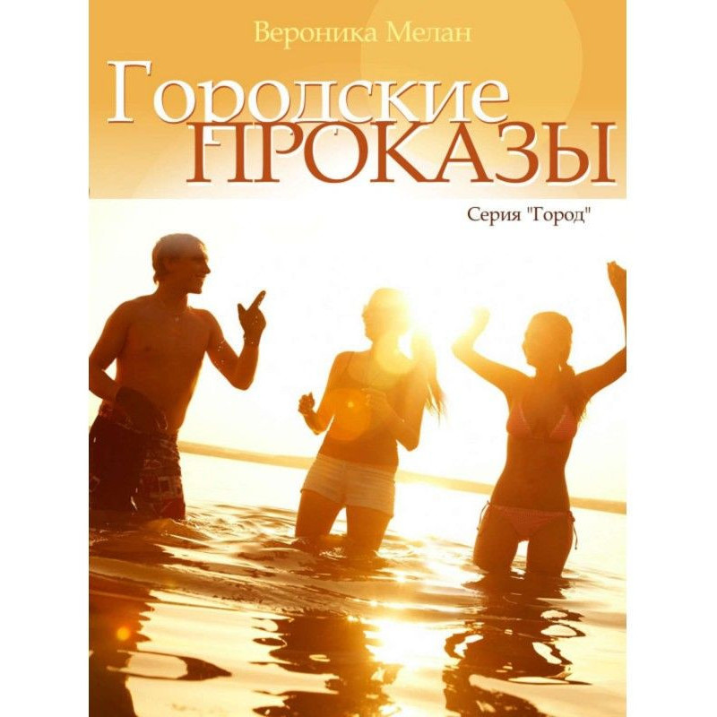 Міські пустощі, або Що...