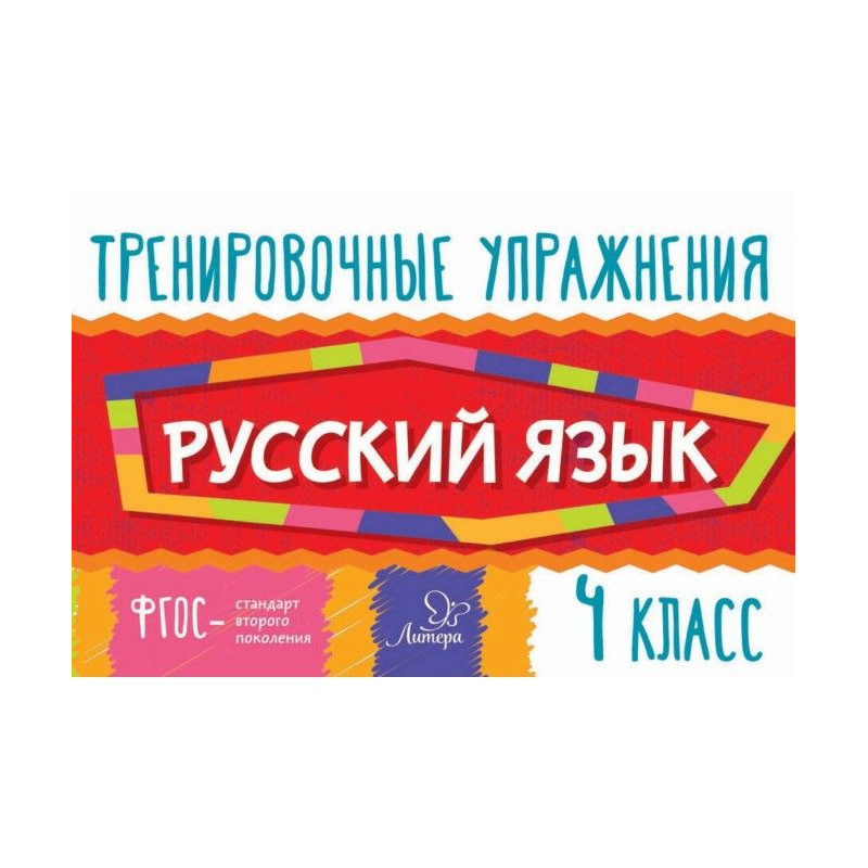 Русский язык. 4 класс