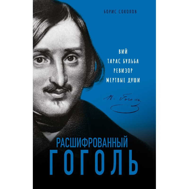 Deciphered Gogol. "Viy",...
