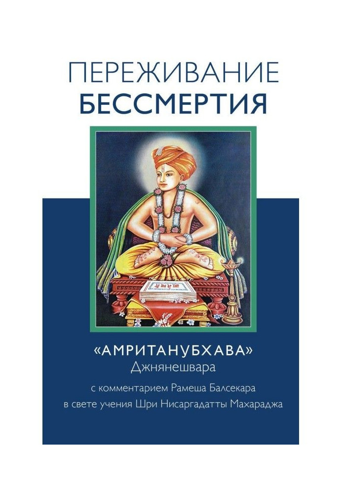 Переживання безсмертя. «Амрітанубхава» Джнянешвара із коментарем Р. Балсекара