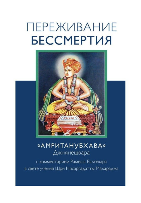 Переживання безсмертя. «Амрітанубхава» Джнянешвара із коментарем Р. Балсекара