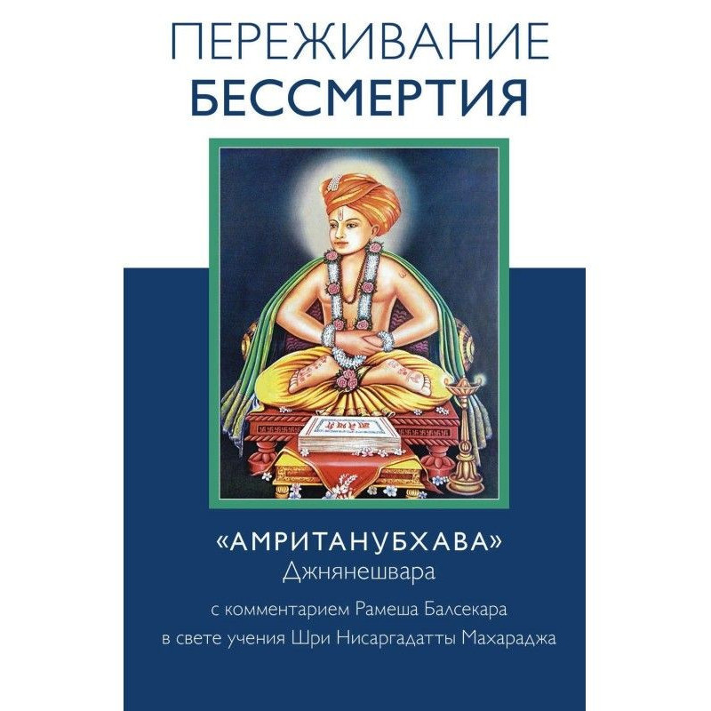 Переживання безсмертя....