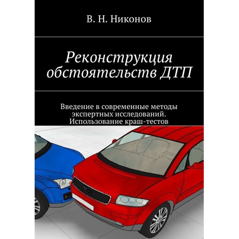 Реконструкция обстоятельств...