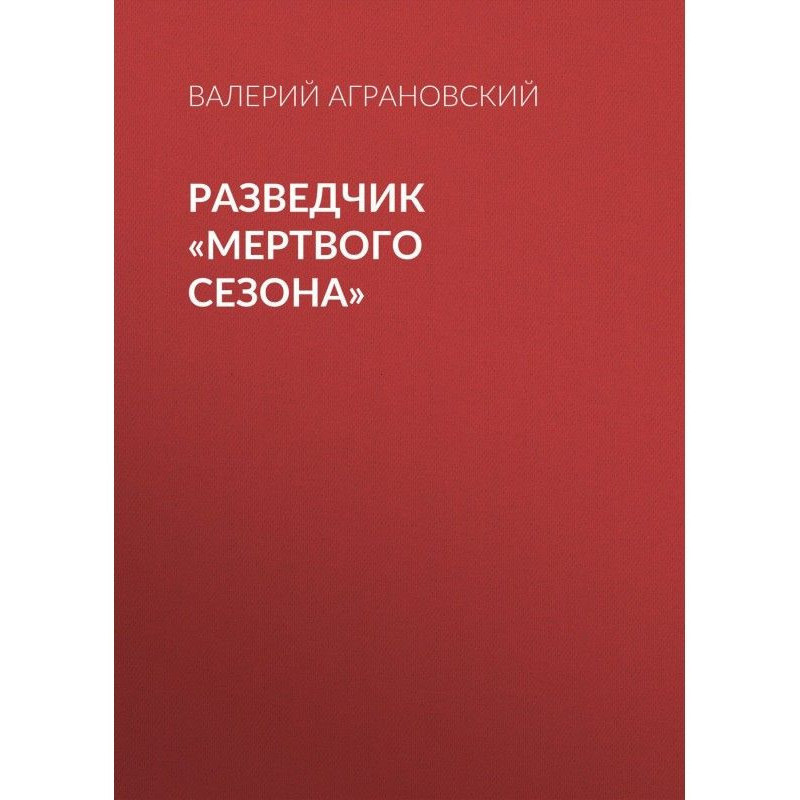 Розвідник "Мертвого сезону"