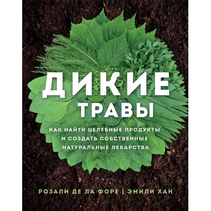 Дикі трави. Як знайти...