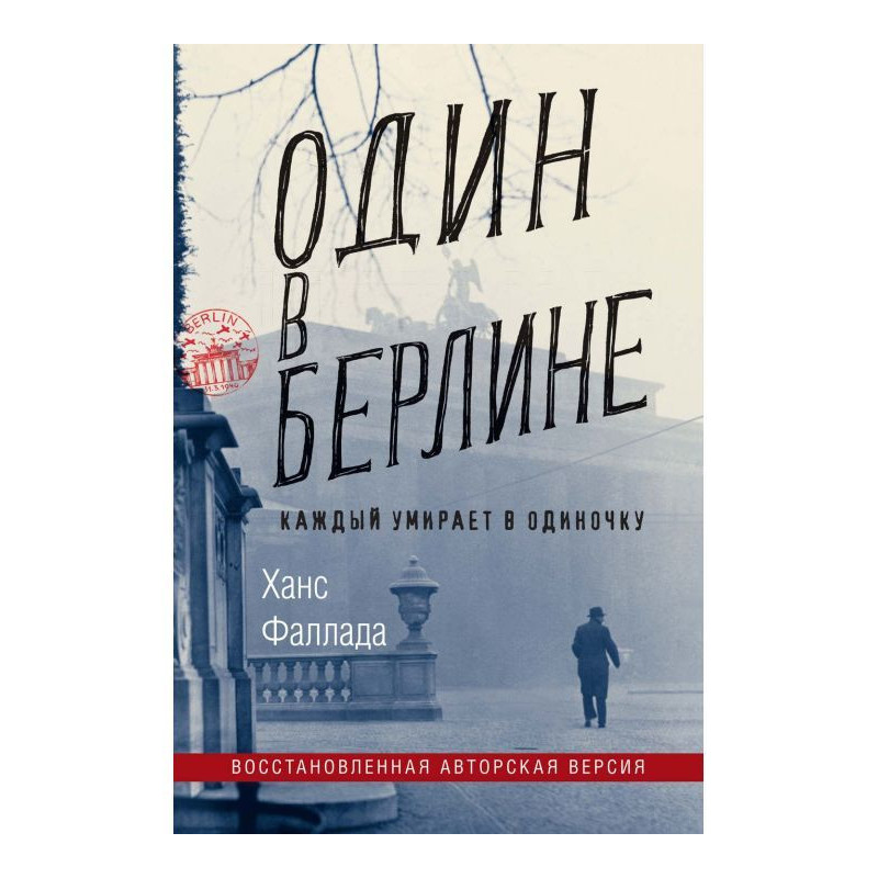 Один в Берлине (Каждый...
