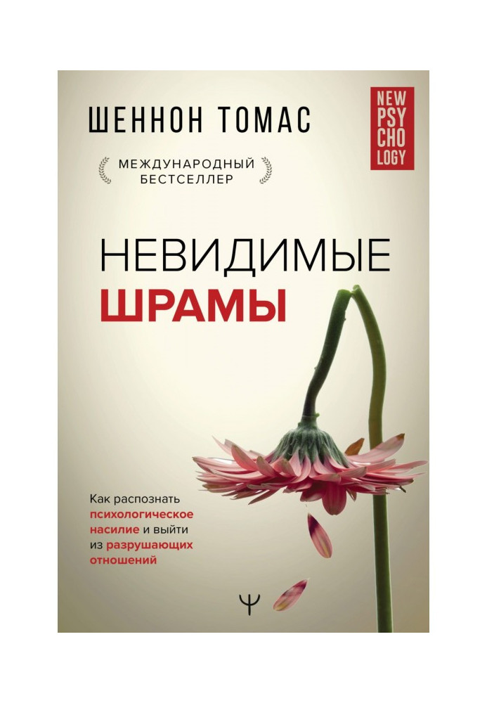 Невидимі шрами. Як розпізнати психологічне насильство та вийти з руйнівних відносин