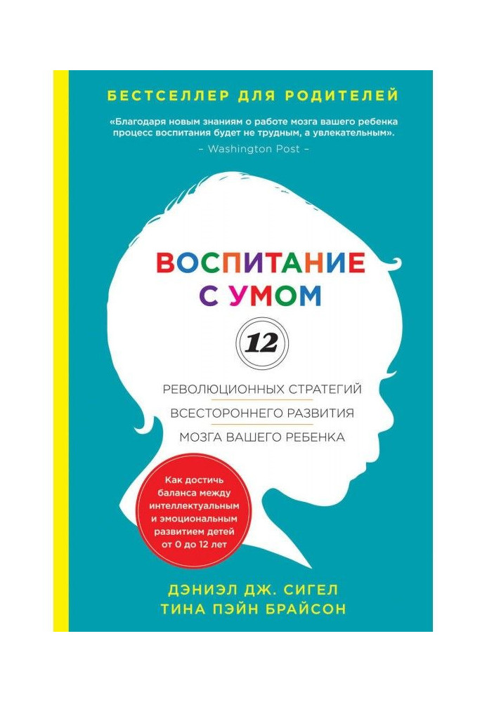 Виховання з розумом. 12 революційних стратегій усебічного розвитку мозку вашої дитини