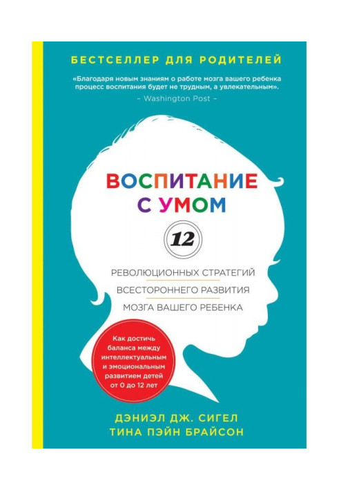 Виховання з розумом. 12 революційних стратегій усебічного розвитку мозку вашої дитини