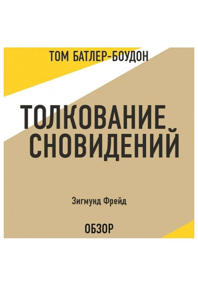 Тлумачення сновидінь. Зигмунд Фрейд (огляд)