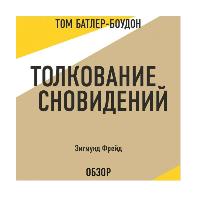 Тлумачення сновидінь....