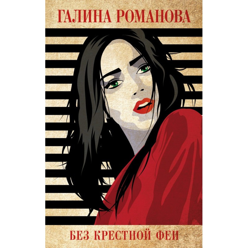 Без хресної феї