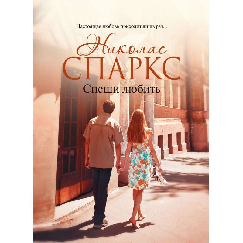 Поспішай любити