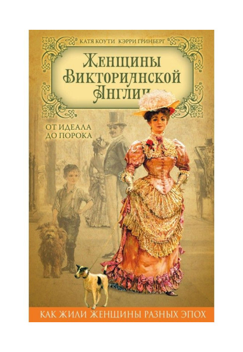 Women of Victorian England. From an ideal to the vice