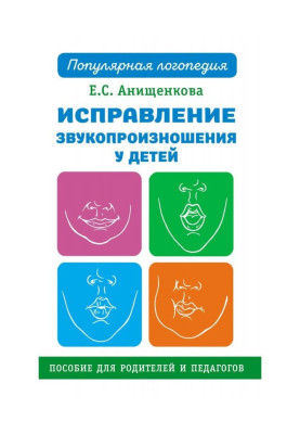 Исправление звукопроизношения у детей
