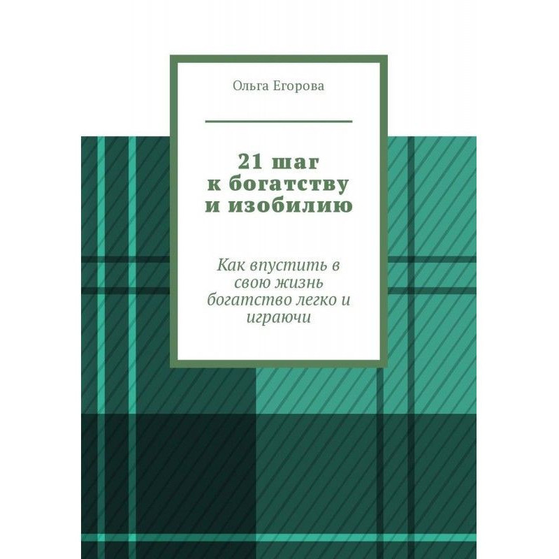 21 крок до багатства і...