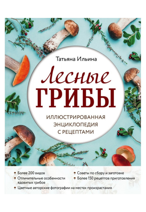 Forest mushrooms. Illustrated Recipe Encyclopedia