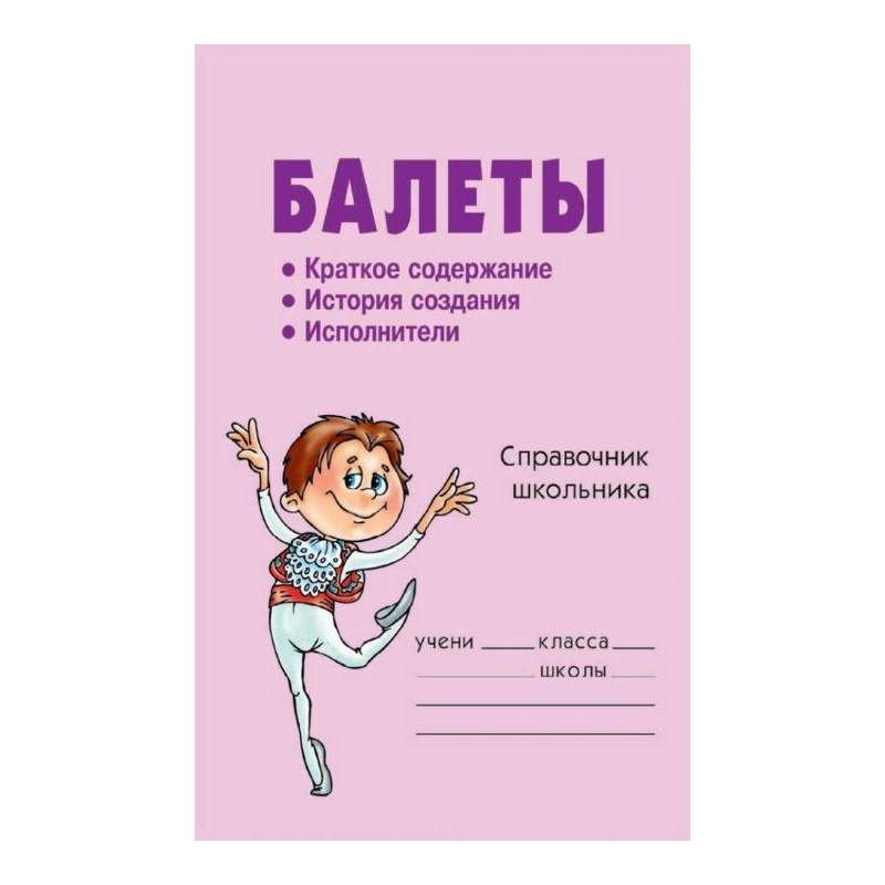 Балеты