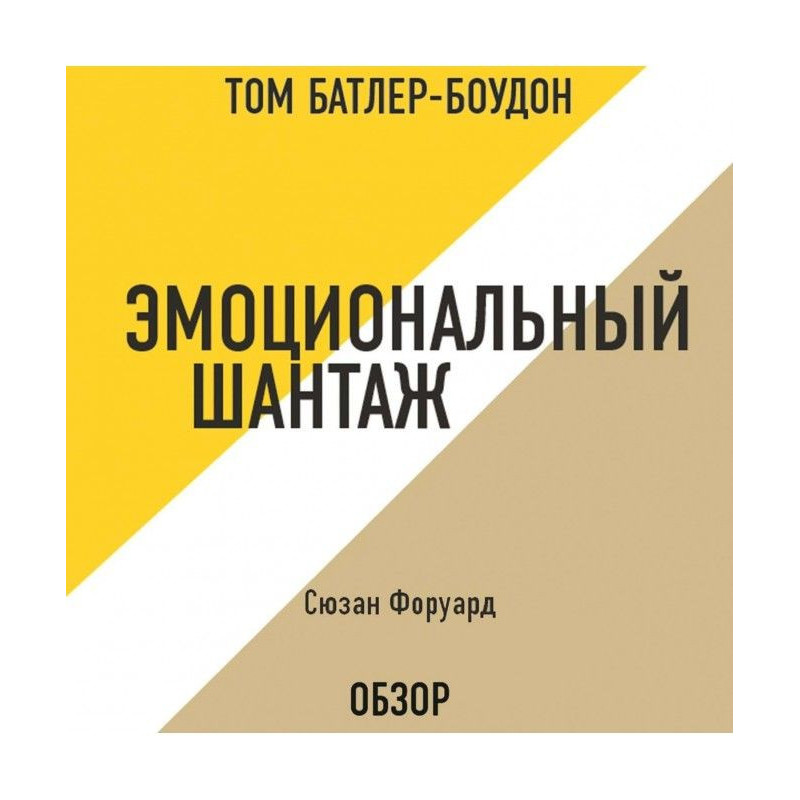 Емоційний шантаж. Сюзан...