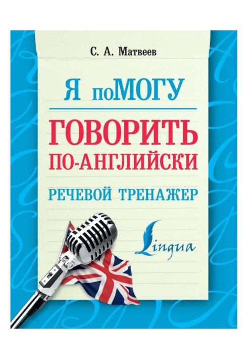 Я помогу говорить по-английски. Речевой тренажер